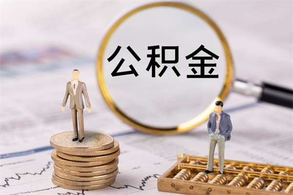 秦皇岛离职后取公积金需要带什么材料（离职了取公积金要准备哪些资料）
