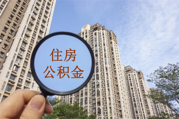 秦皇岛离开如何取钱公积金（离开城市公积金提取）
