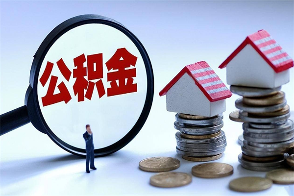秦皇岛代取公积金（代取公积金怎么操作）